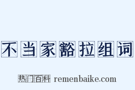 不当家豁拉组词是什么意思的图片